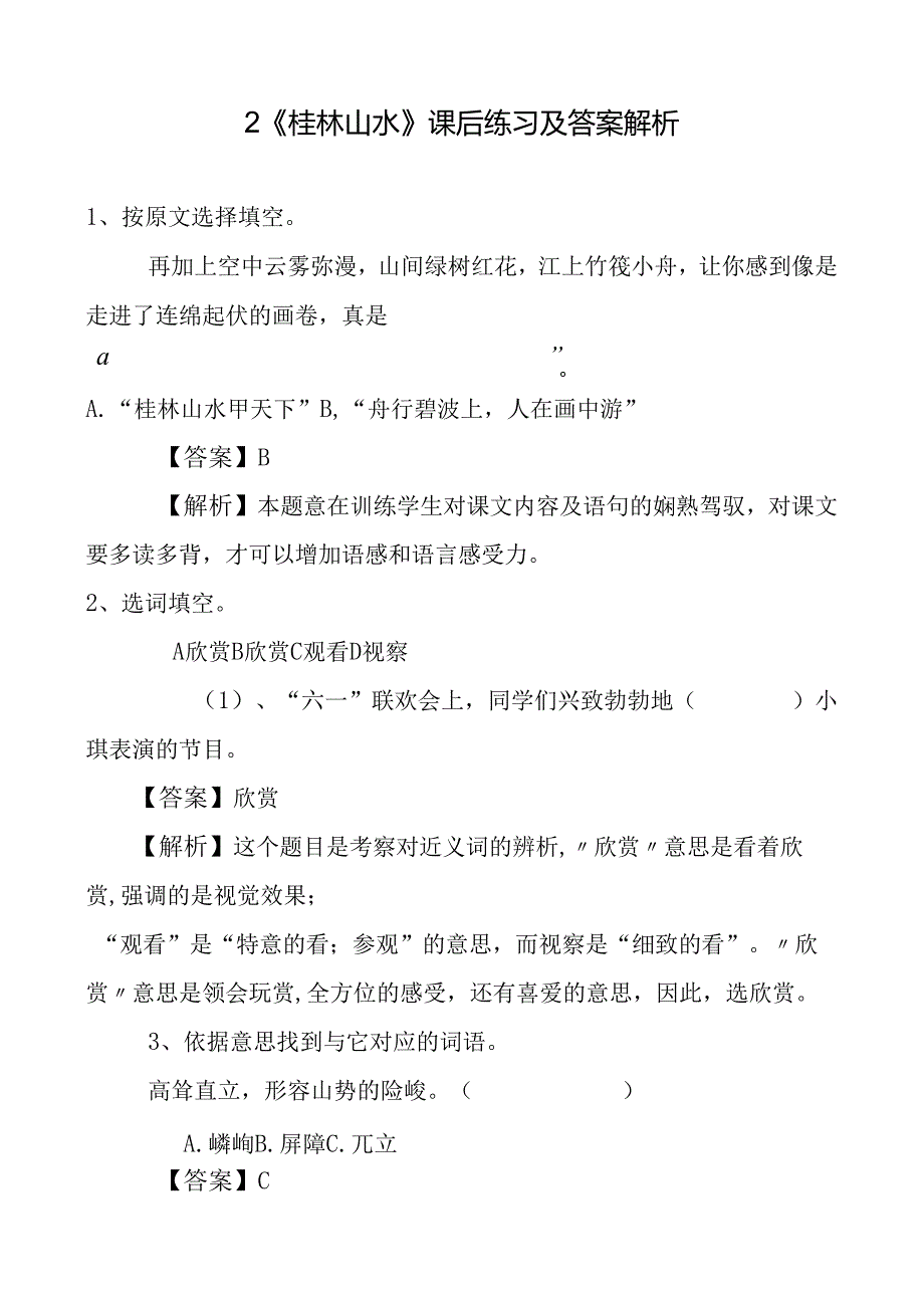 2课《桂林山水》练习题习题及答案解析.docx_第1页