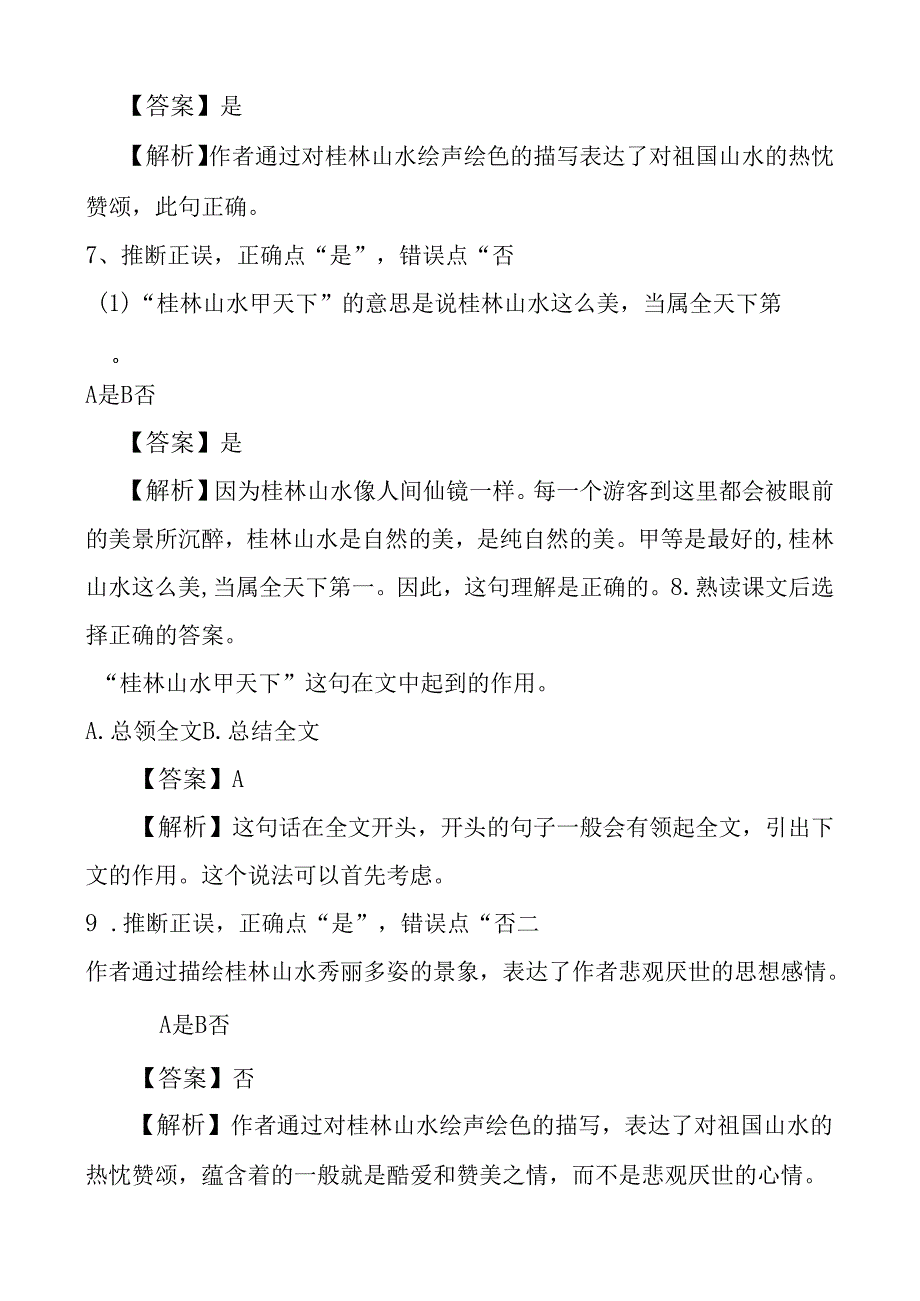 2课《桂林山水》练习题习题及答案解析.docx_第3页