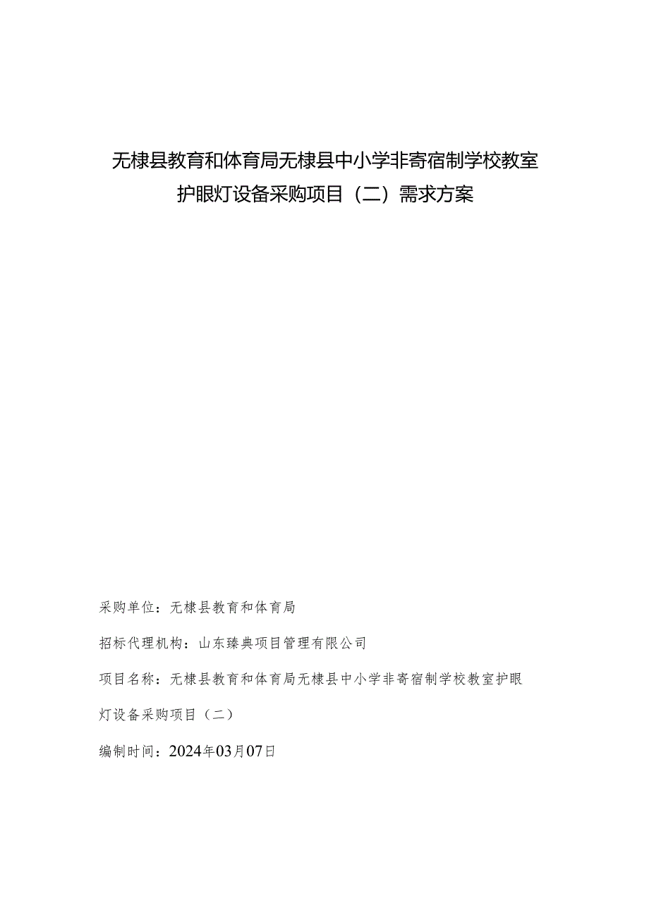 体育局无棣县中小学非寄宿制学校教室护眼灯设备采购项目需求方案.docx_第1页