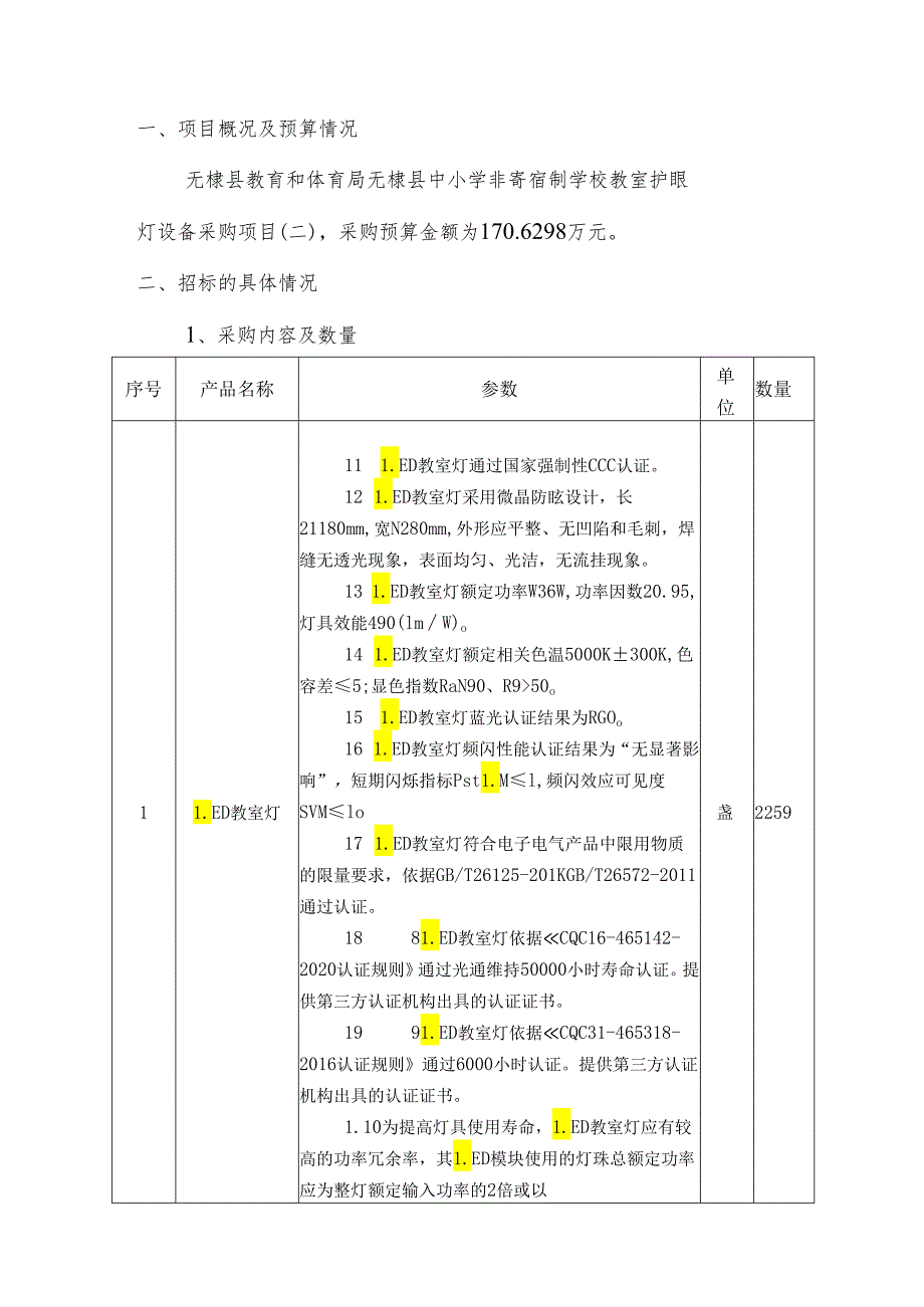 体育局无棣县中小学非寄宿制学校教室护眼灯设备采购项目需求方案.docx_第2页