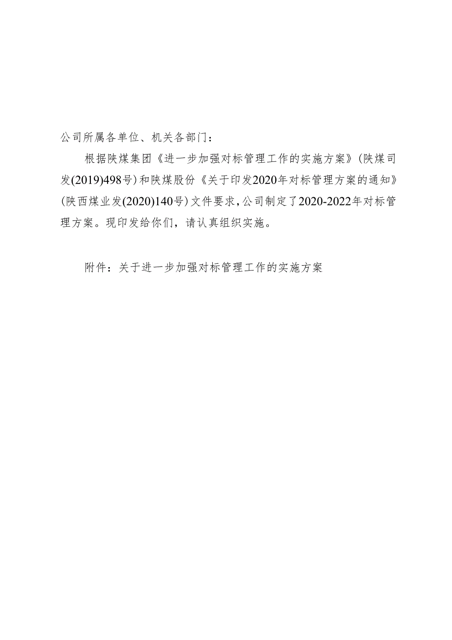 黄陵矿业发〔2020〕483号关于进一步加强对标管理工作的实施方案（2020-2022年）.docx_第2页