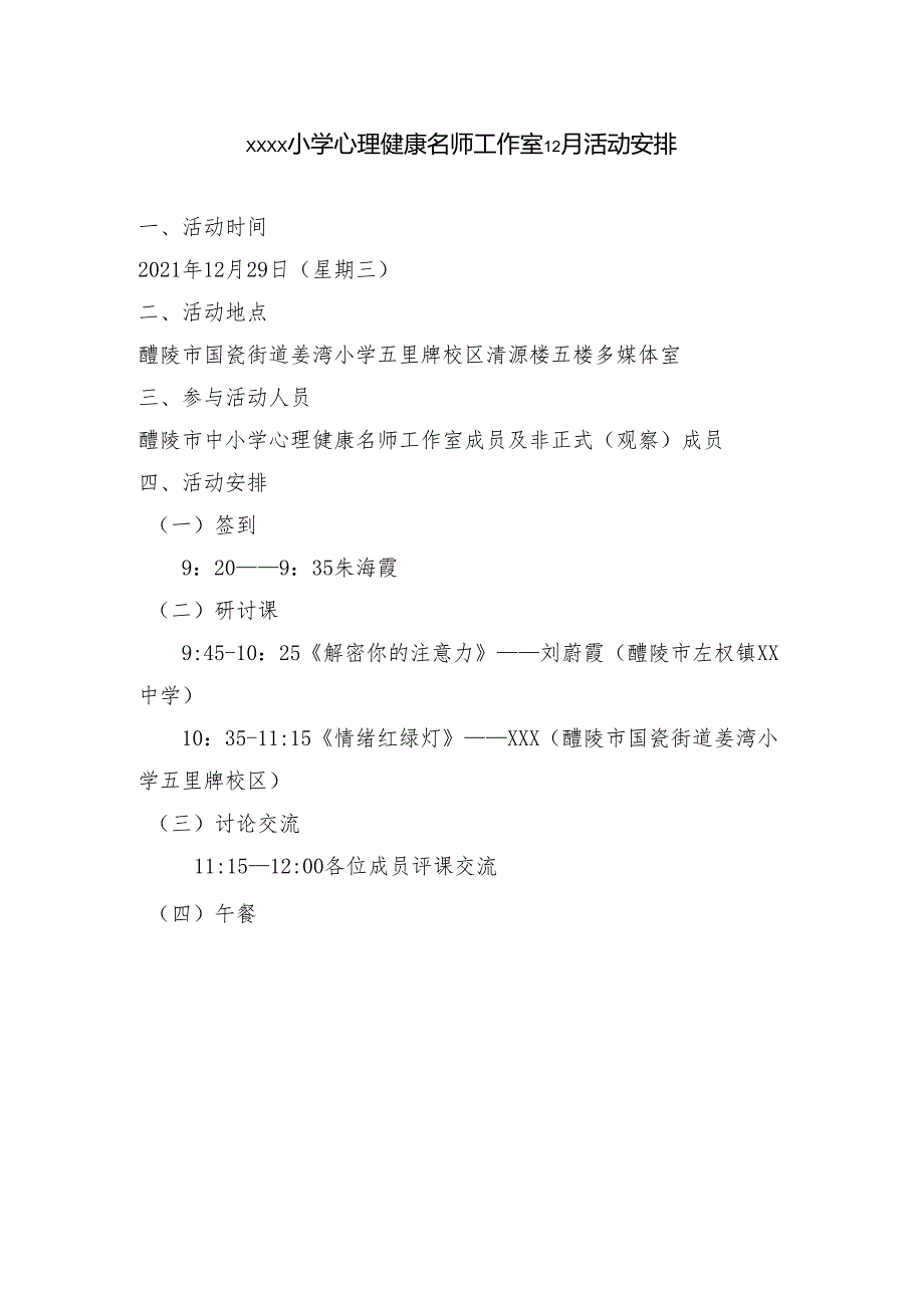 醴陵市中小学心理健康名师工作室12月活动安排.docx_第1页