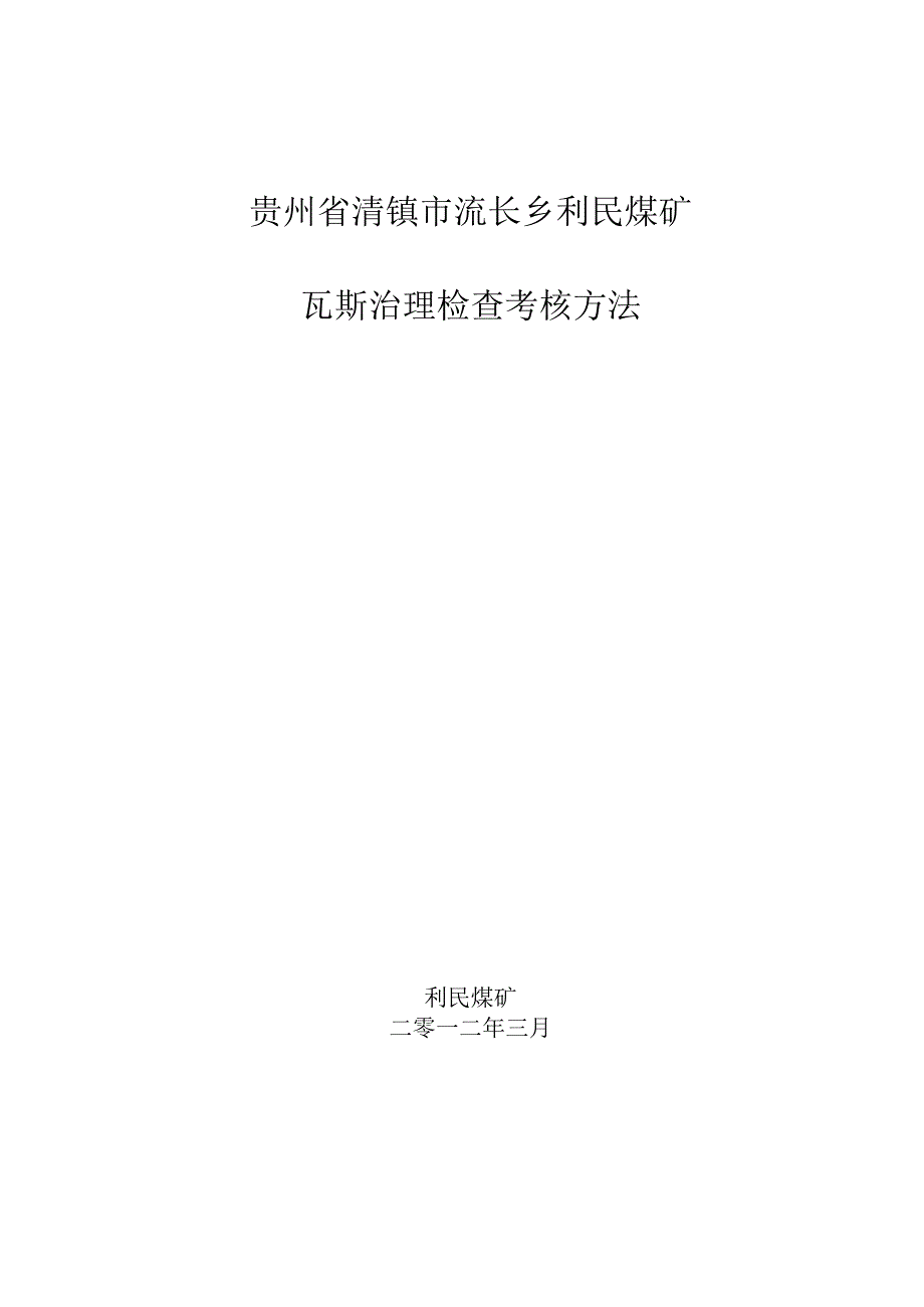 4、利民煤矿瓦斯治理检查考核办法.docx_第1页