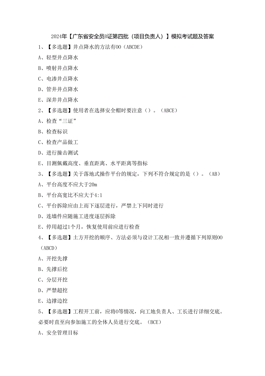 2024年【广东省安全员B证第四批（项目负责人）】模拟考试题及答案.docx_第1页