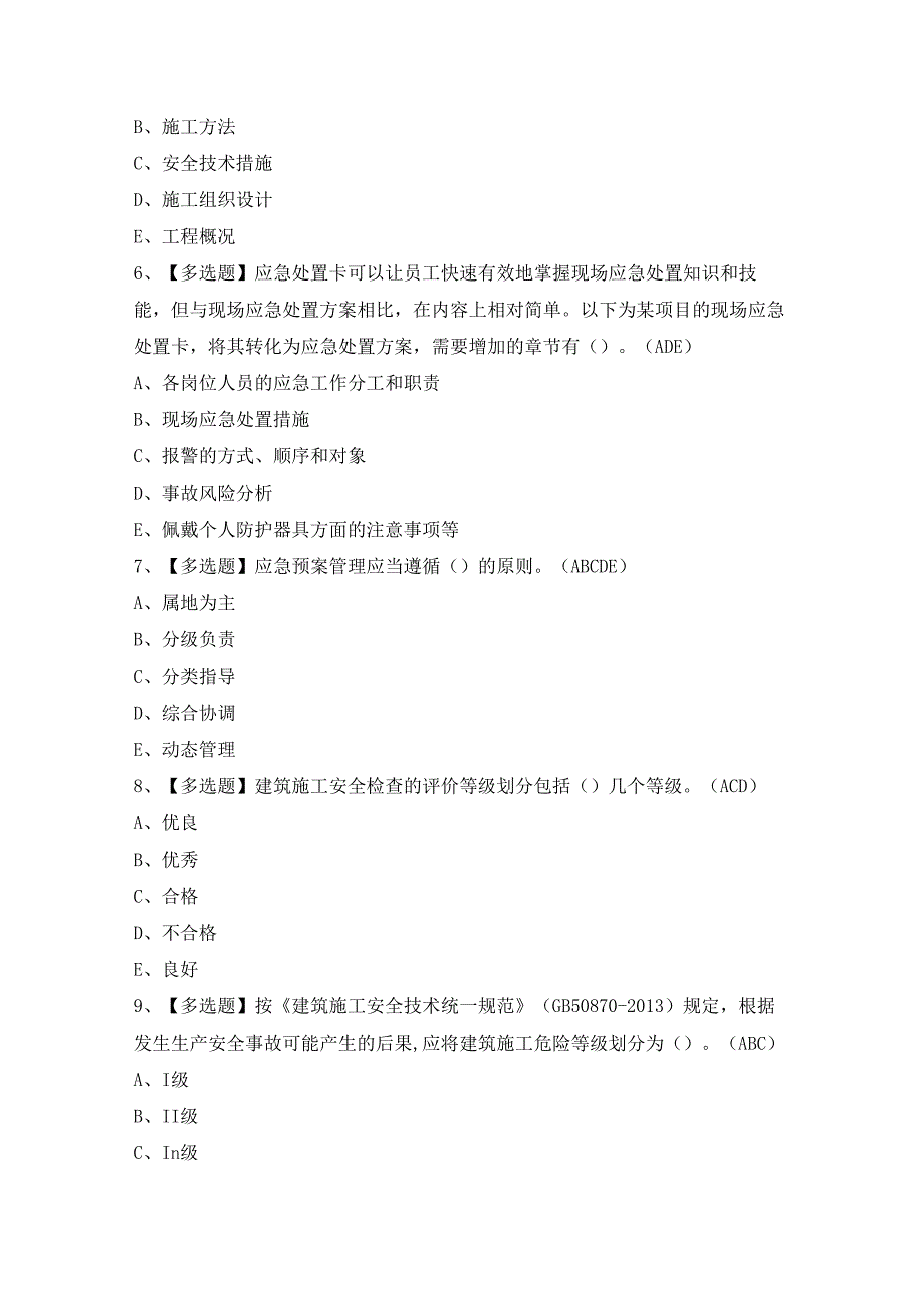 2024年【广东省安全员B证第四批（项目负责人）】模拟考试题及答案.docx_第2页