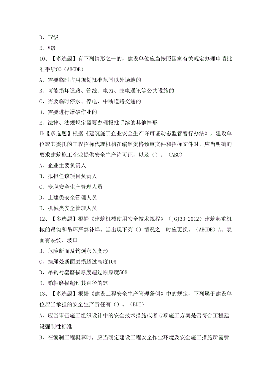 2024年【广东省安全员B证第四批（项目负责人）】模拟考试题及答案.docx_第3页