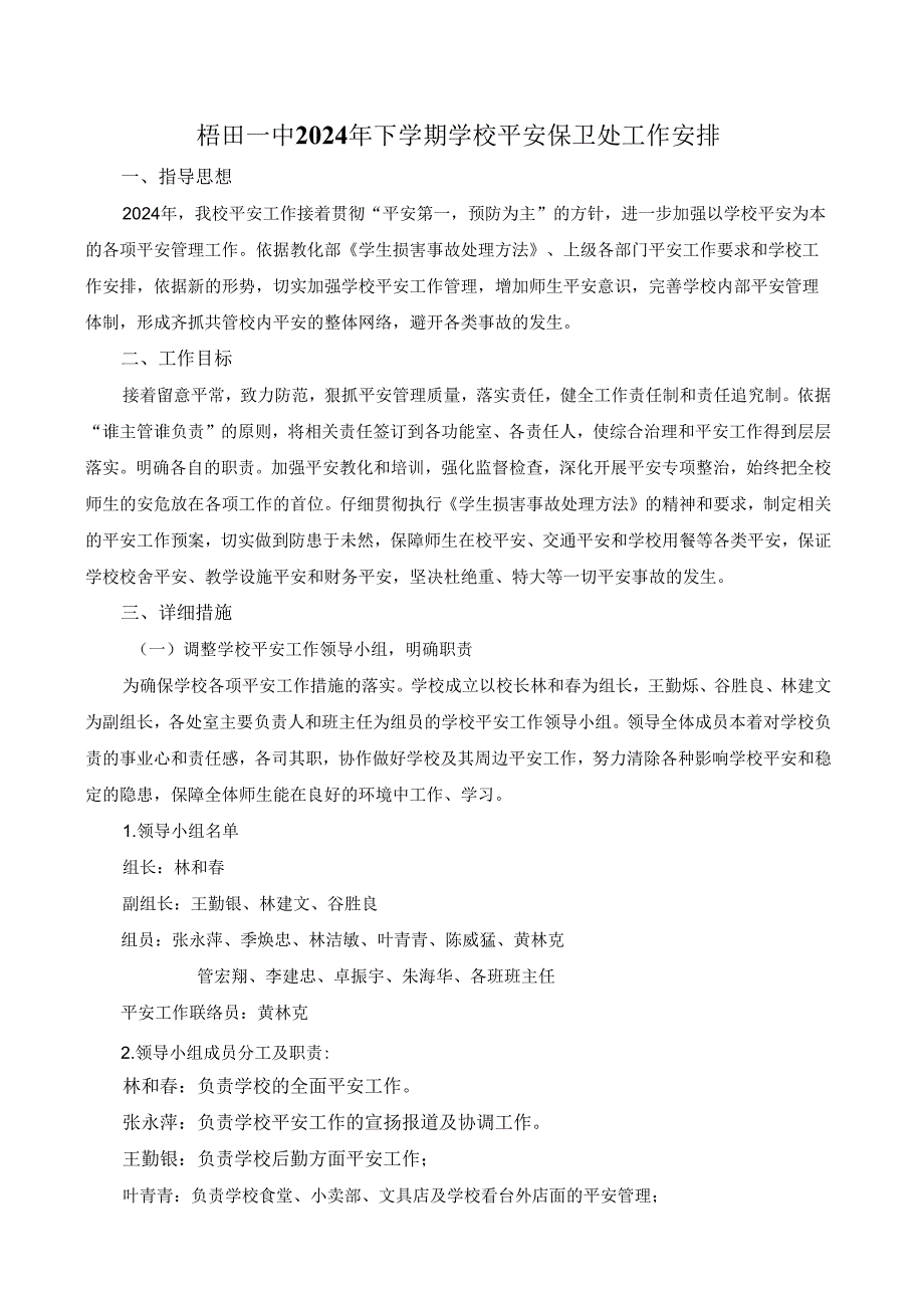 梧田一中2024年下学期学校安全保卫处工作计划.docx_第1页