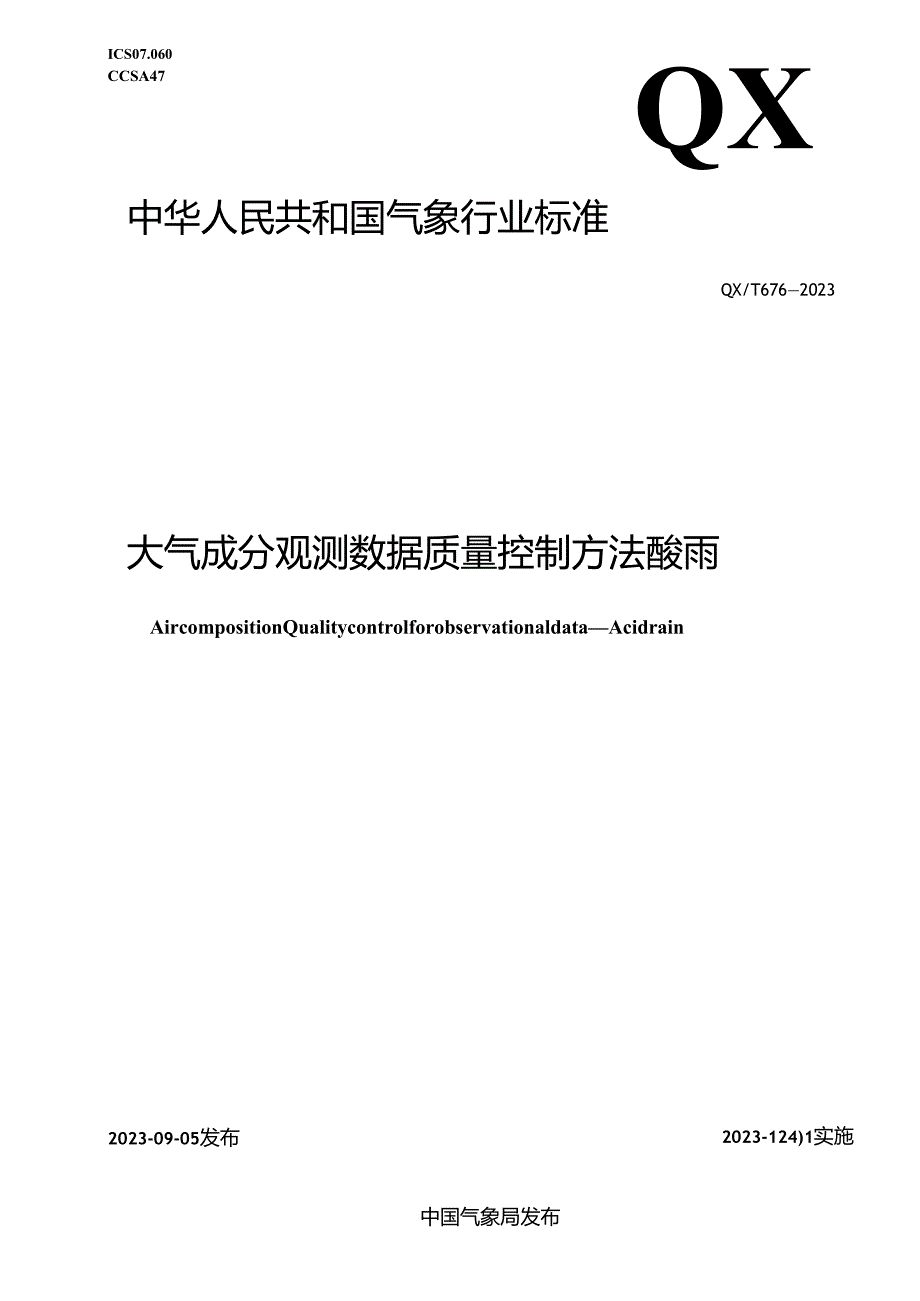 QX_T 676-2023 大气成分观测数据质量控制方法 酸雨.docx_第1页