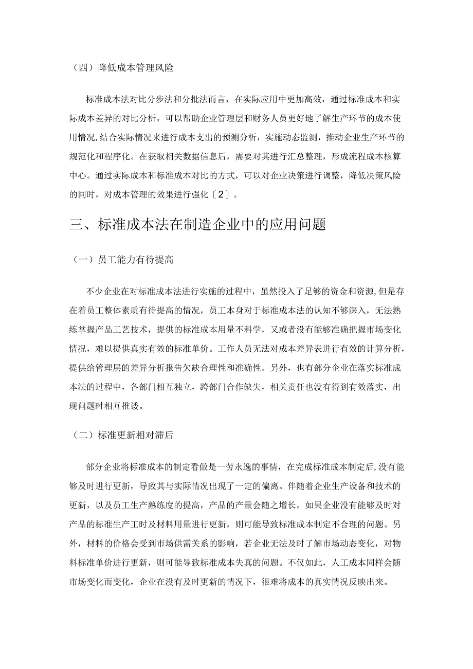 标准成本法在制造企业中的应用分析.docx_第3页