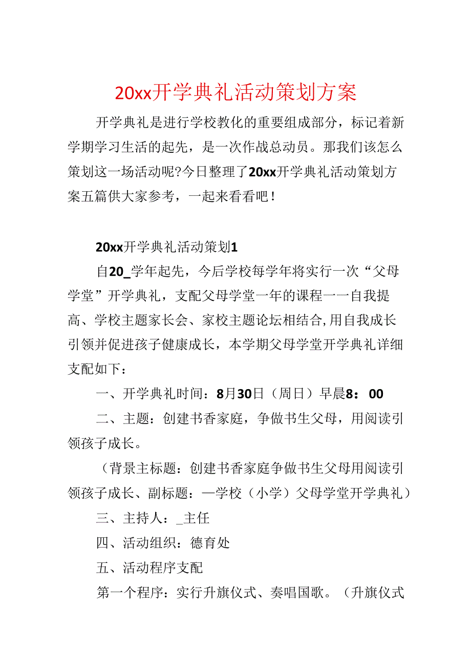 20xx开学典礼活动策划方案.docx_第1页