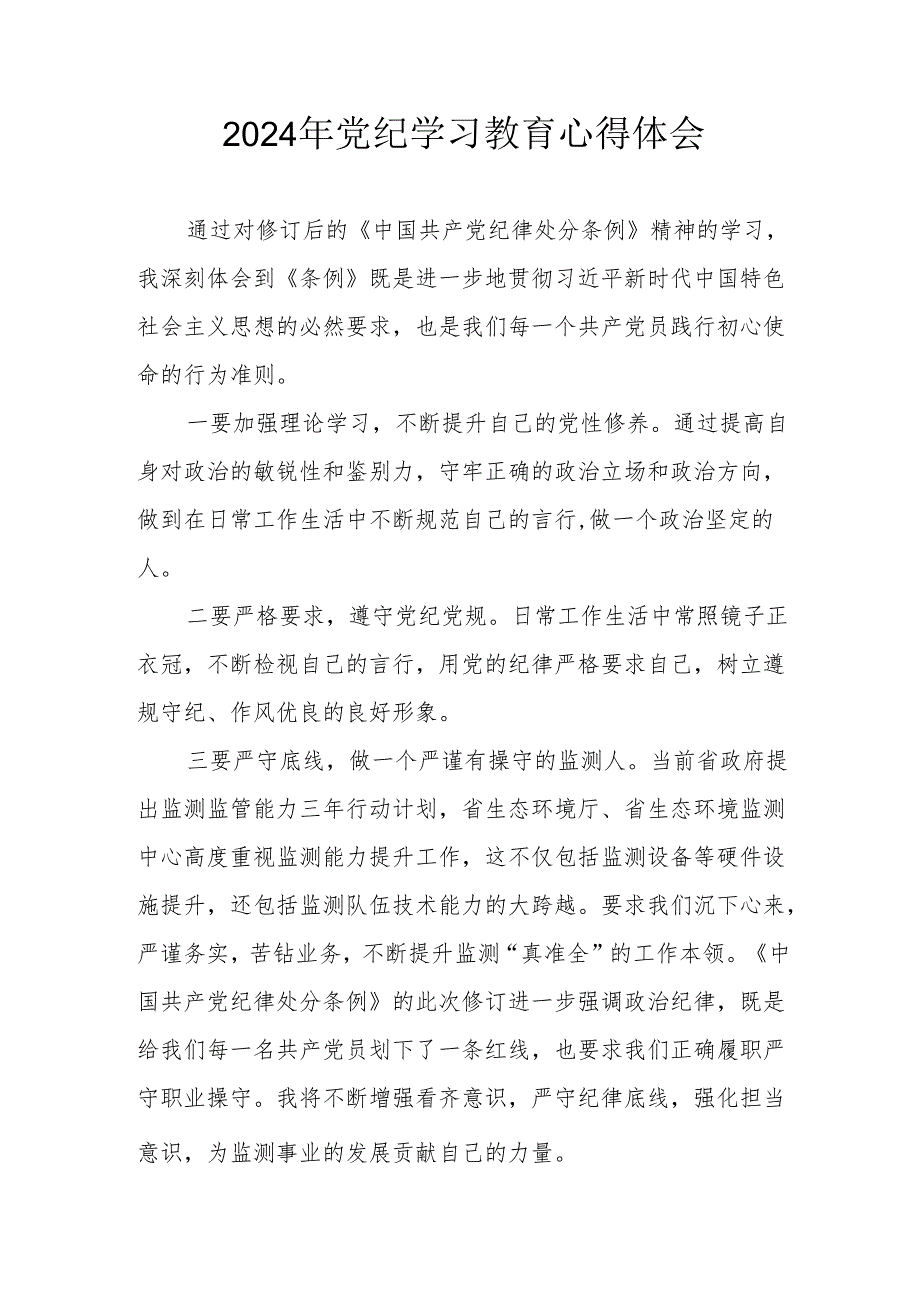 开展2024年《党纪学习培训教育》个人心得体会 （4份）_89.docx_第1页