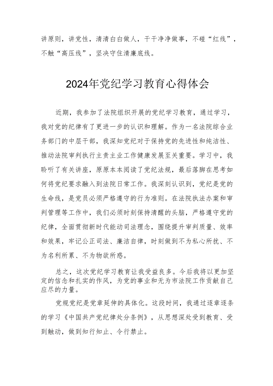 开展2024年《党纪学习培训教育》个人心得体会 （4份）_89.docx_第3页