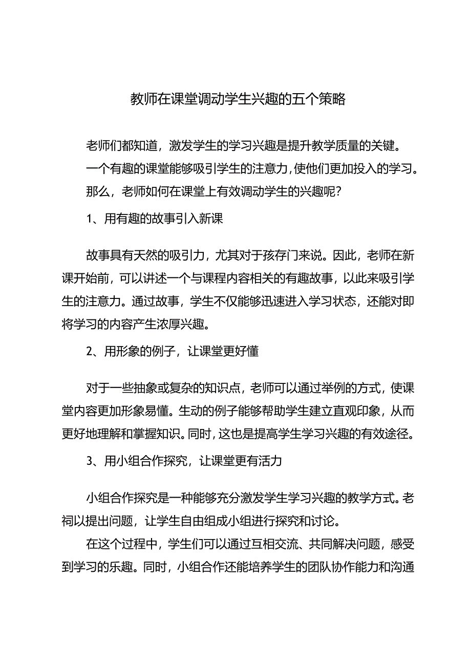 教师在课堂调动学生兴趣的五个策略.docx_第1页