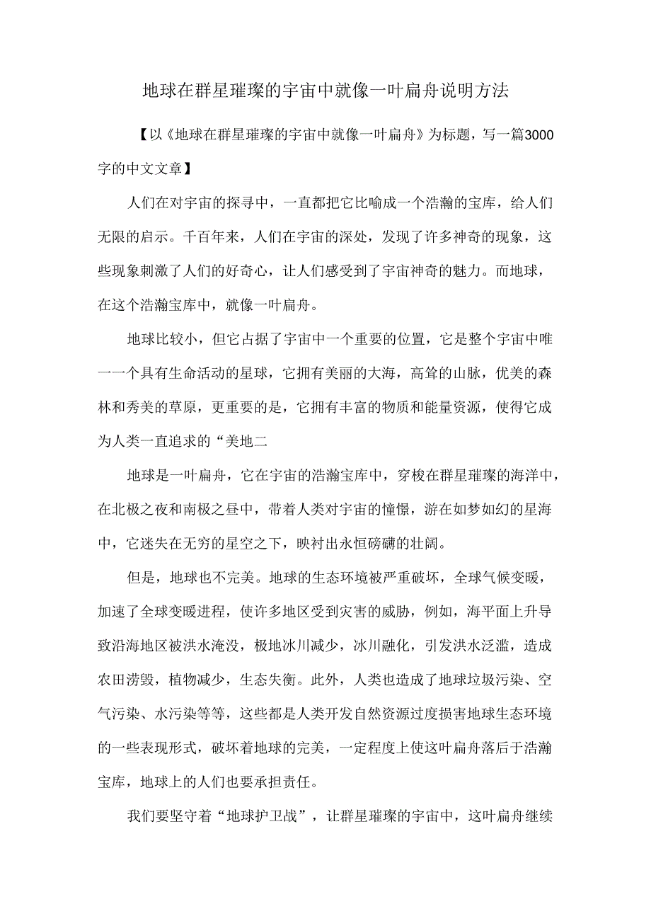 地球在群星璀璨的宇宙中就像一叶扁舟说明方法.docx_第1页