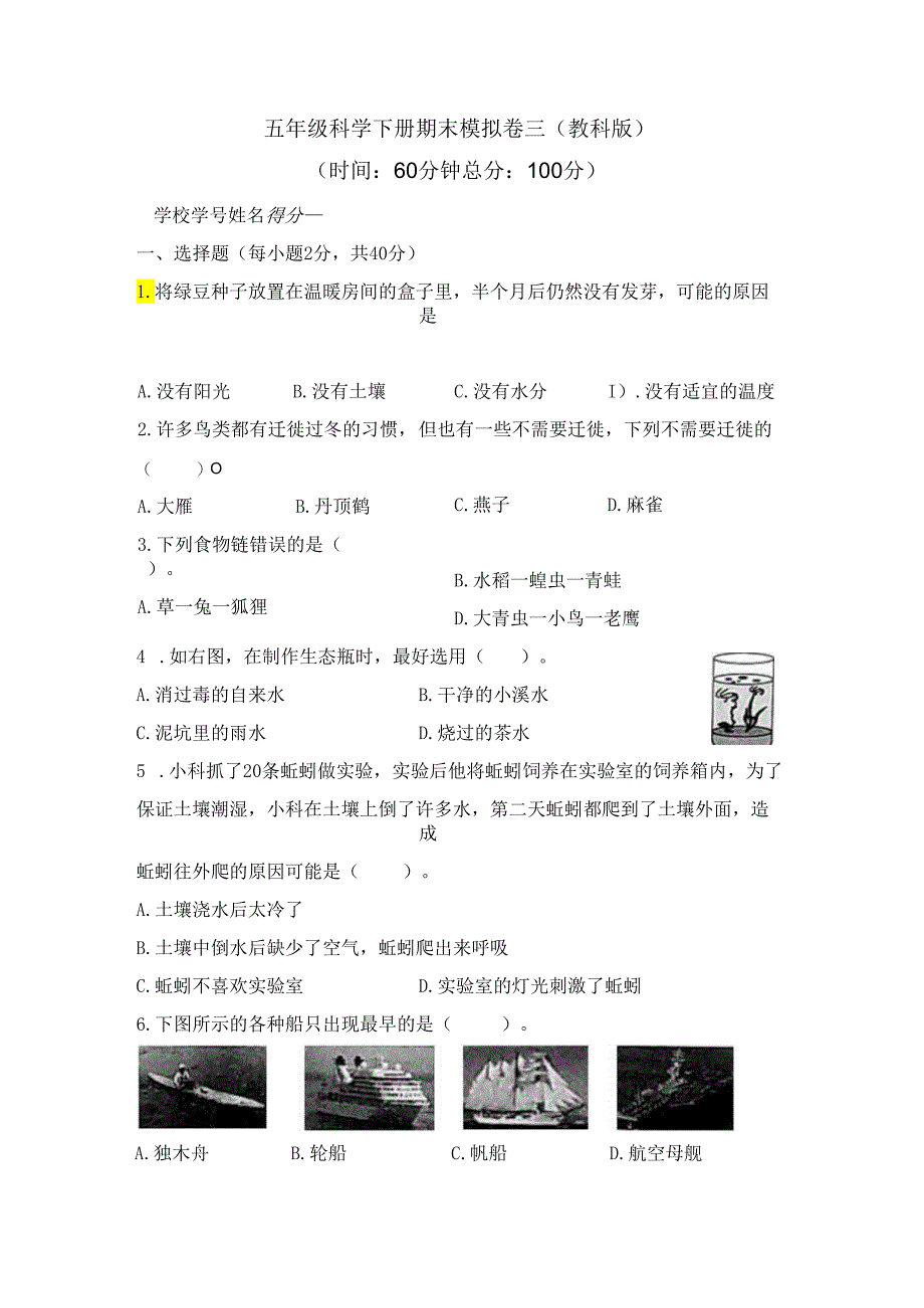 五年级科学下册期末模拟卷三（教科版）.docx_第1页