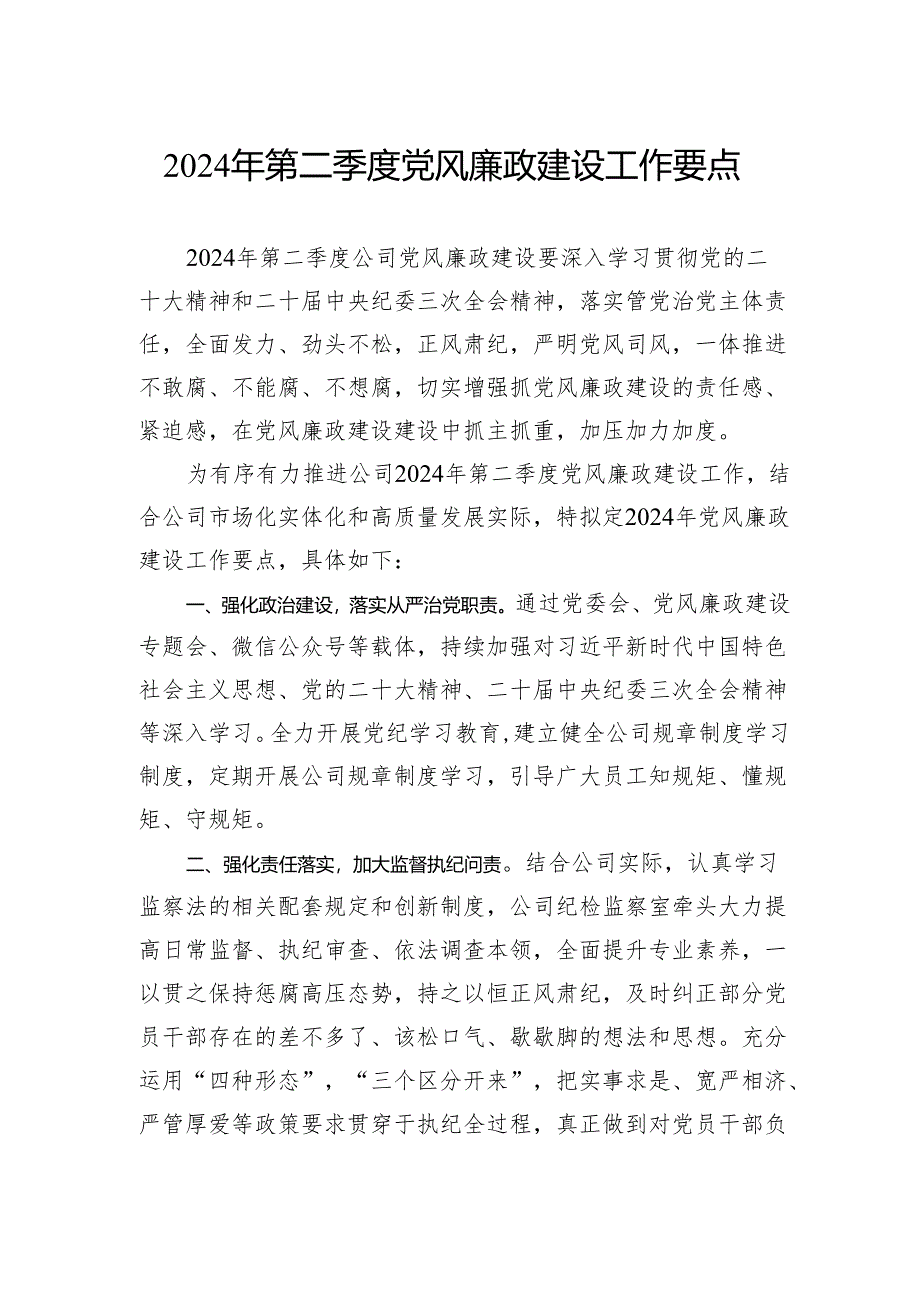 公司2024年第二季度党风廉政建设工作要点.docx_第1页