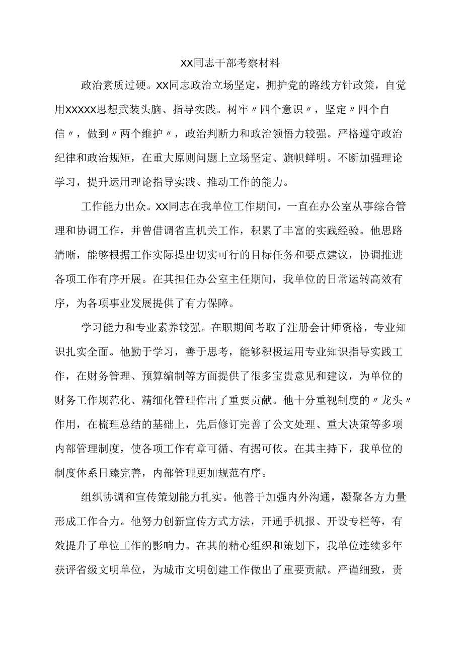 XX同志干部考察材料.docx_第1页