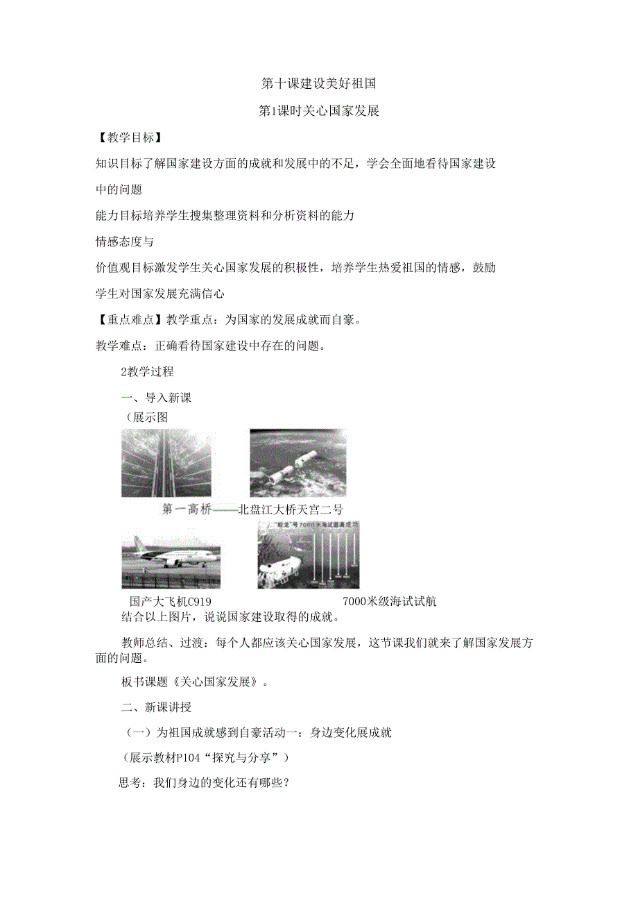 8年级上册道德与法治部编版教案第十课 第1课时《关心国家发展》.docx_第1页