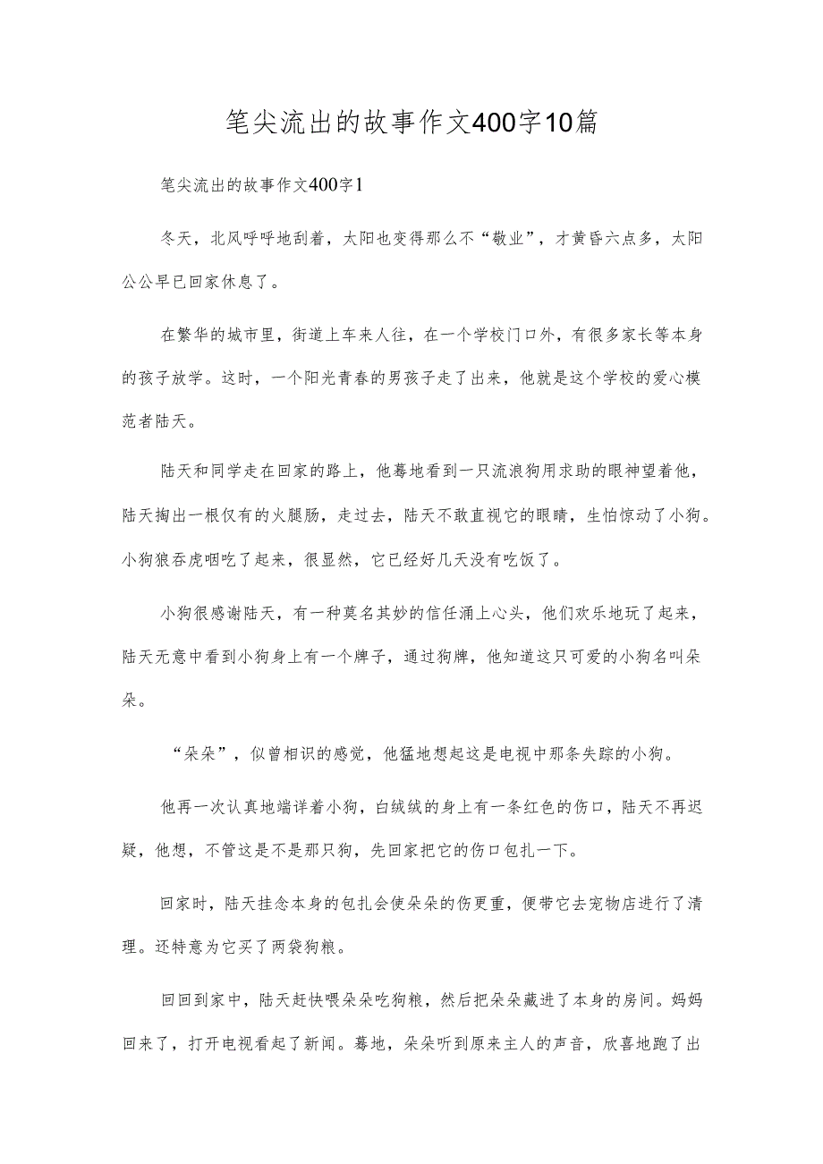 笔尖流出的故事作文400字10篇.docx_第1页