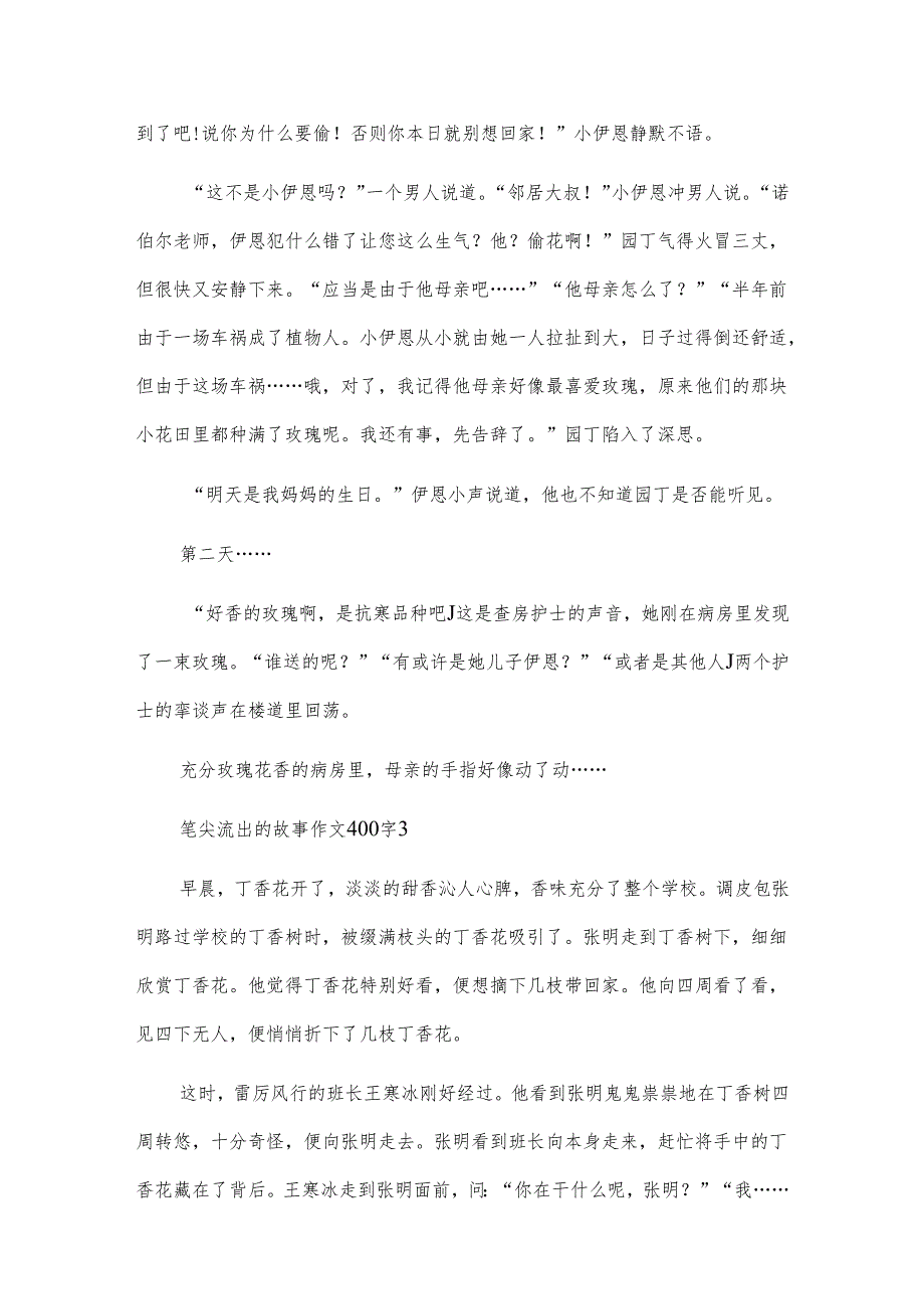 笔尖流出的故事作文400字10篇.docx_第3页