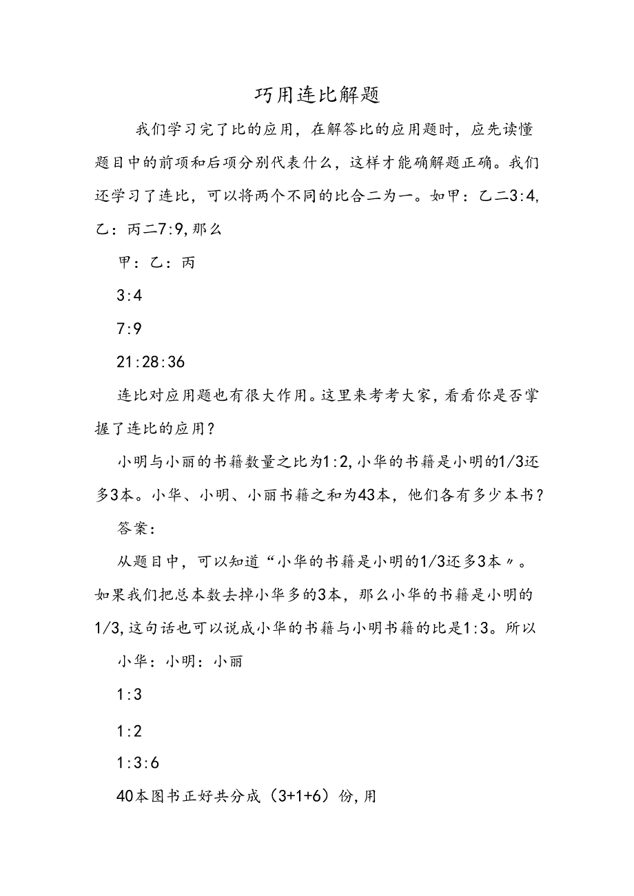 巧用连比解题.docx_第1页