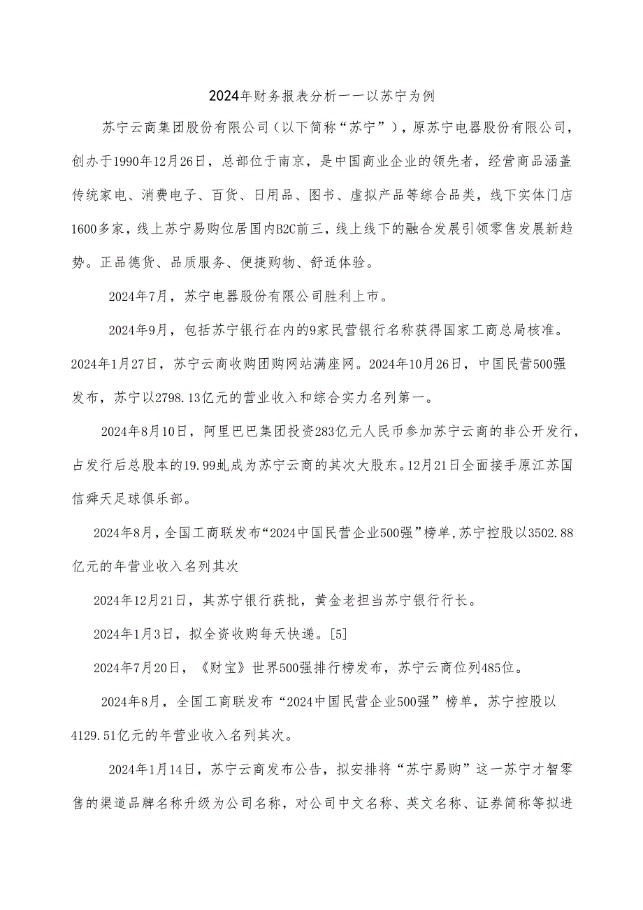 电大开放大学2024年财务报表分析苏宁.docx_第1页