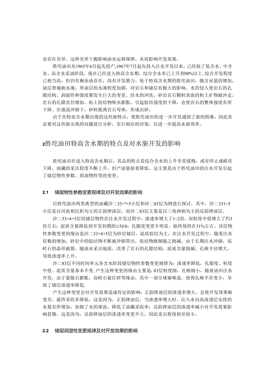 3.77胜坨油田特高含水期影响提高水驱采收率的因素及水动力学调整措施分析.docx_第2页