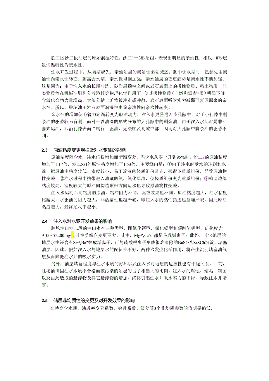 3.77胜坨油田特高含水期影响提高水驱采收率的因素及水动力学调整措施分析.docx_第3页