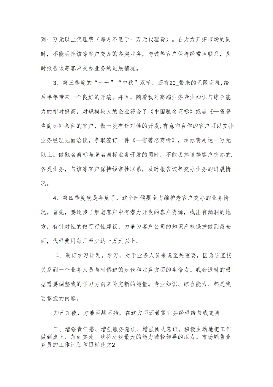 市场销售业务员的工作计划和目标范文.docx_第2页