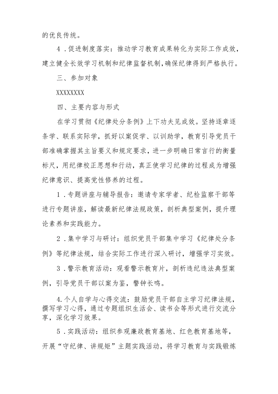 党纪学习教育实施方案（提纲）.docx_第2页