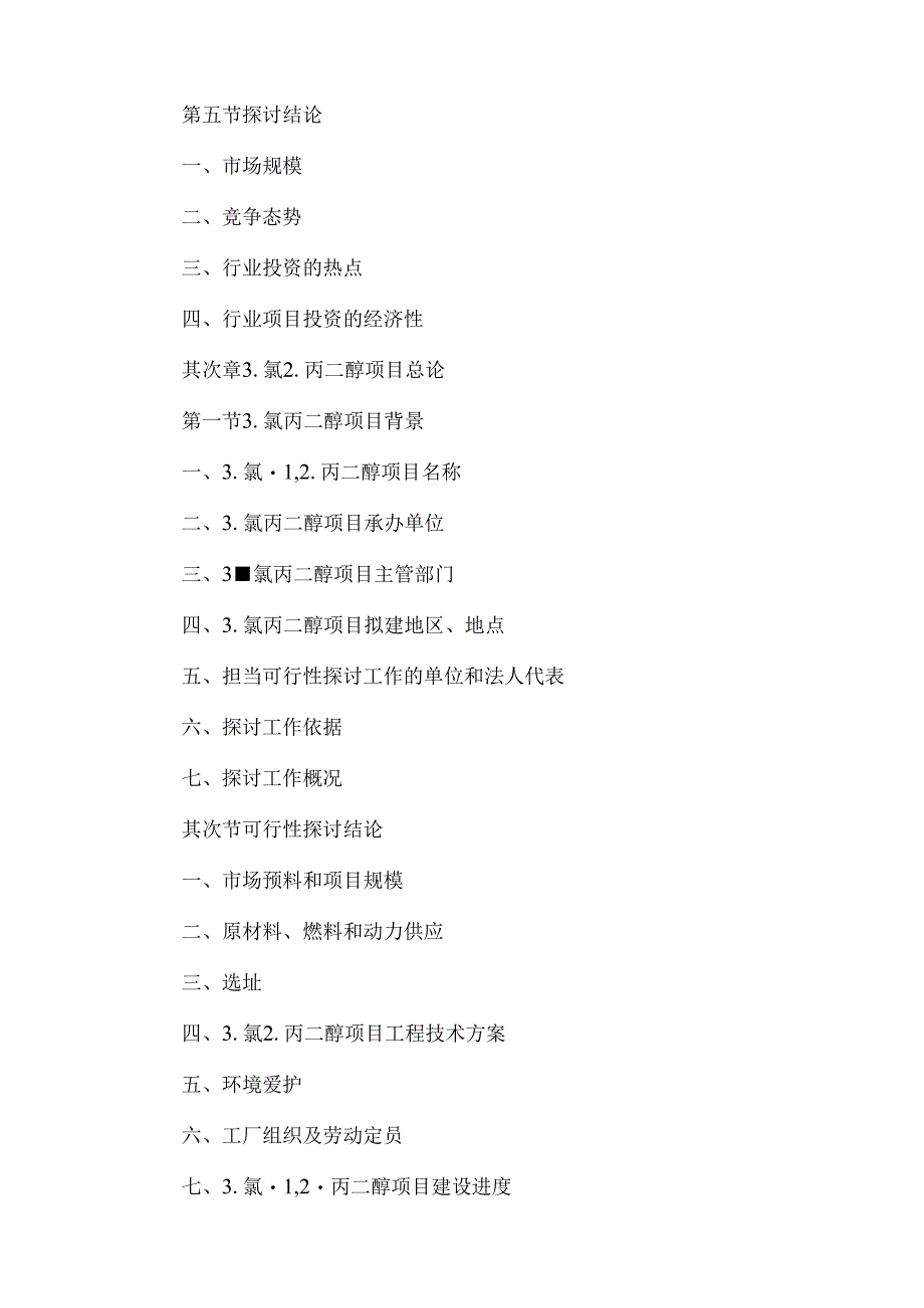 3-氯-1,2-丙二醇项目可行性研究报告.docx_第2页