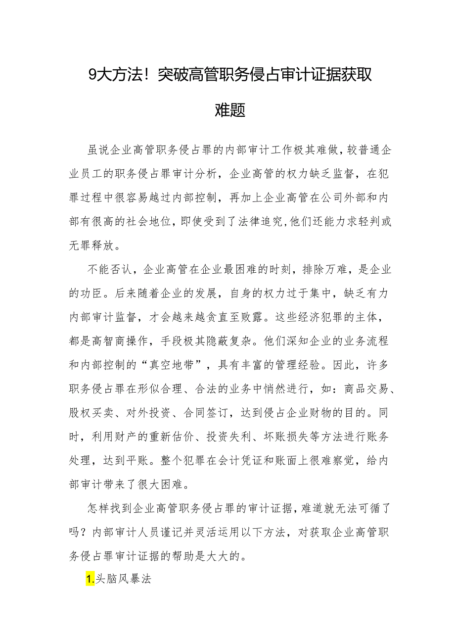 审计技巧：9大方法突破高管职务侵占审计证据获取难题.docx_第1页