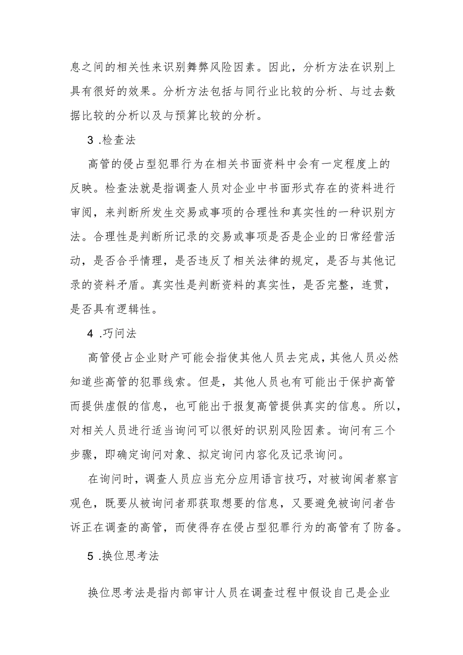 审计技巧：9大方法突破高管职务侵占审计证据获取难题.docx_第3页