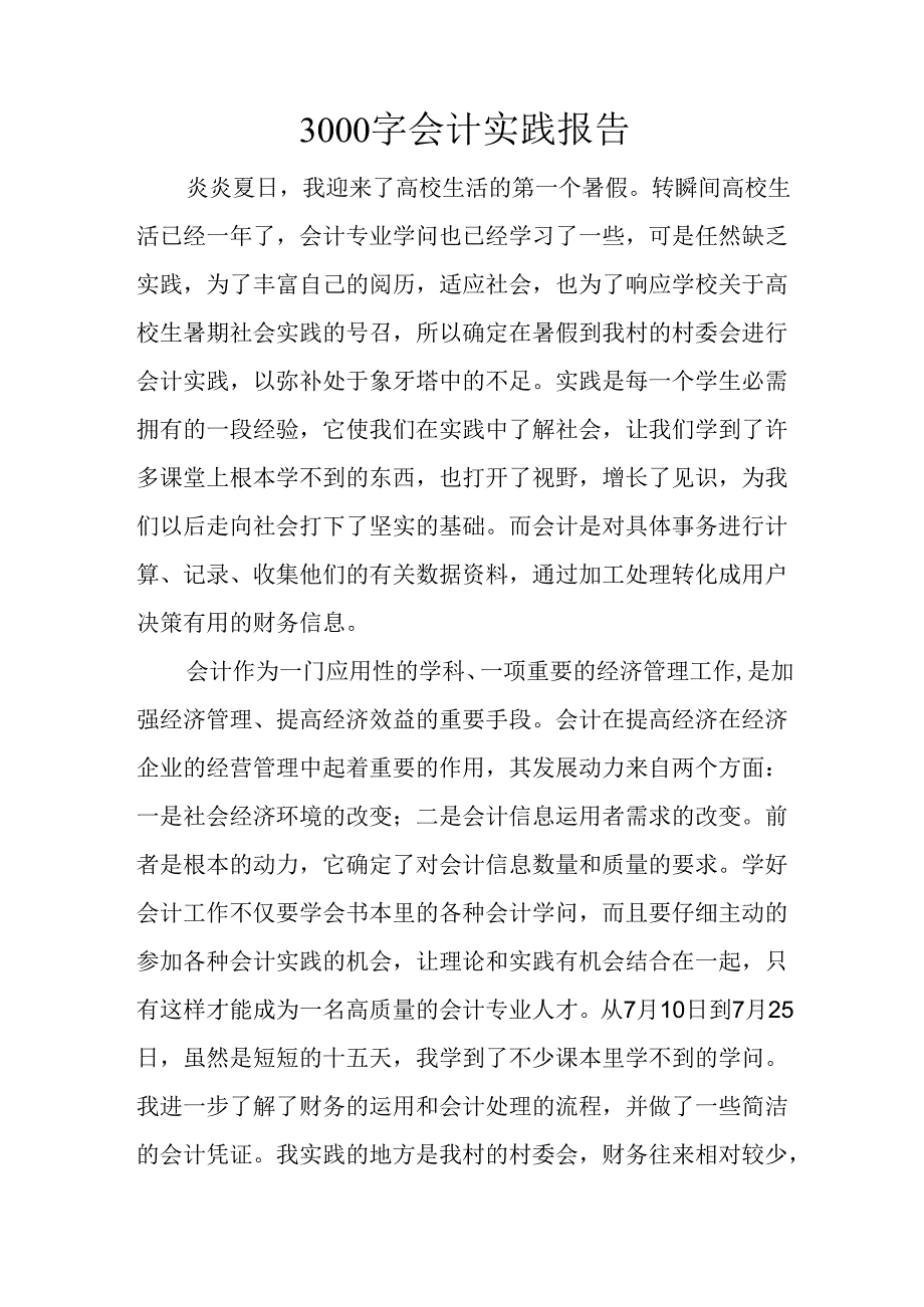 3000字会计实践报告.docx_第1页