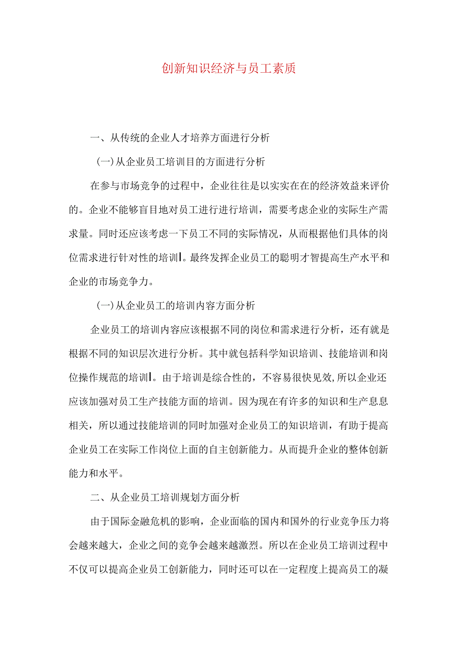 创新知识经济与员工素质.docx_第1页