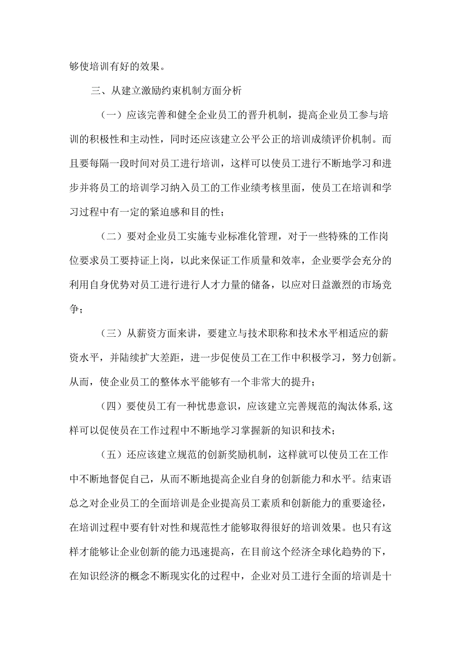 创新知识经济与员工素质.docx_第3页