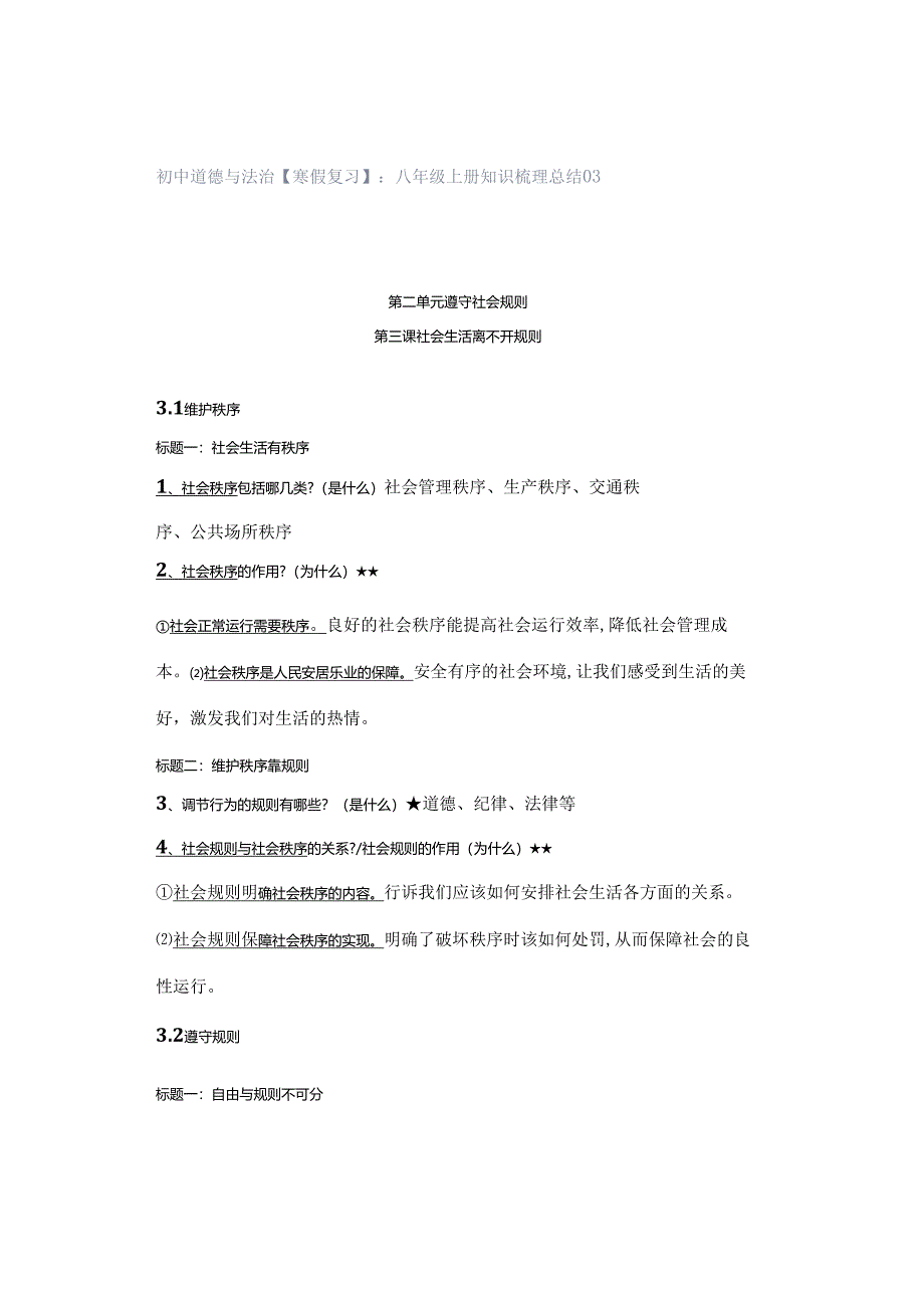 初中道德与法治【寒假复习】：八年级上册知识梳理总结03.docx_第1页