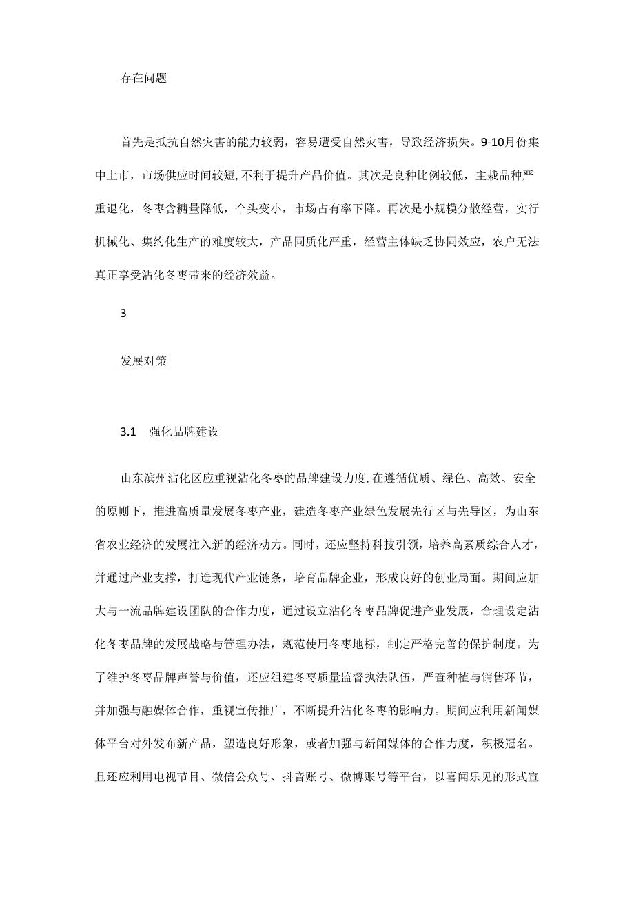 信息技术背景下沾化冬枣产业现状及发展对策.docx_第2页