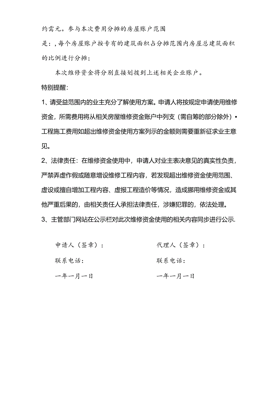 住宅专项维修资金使用方案2022模板.docx_第2页