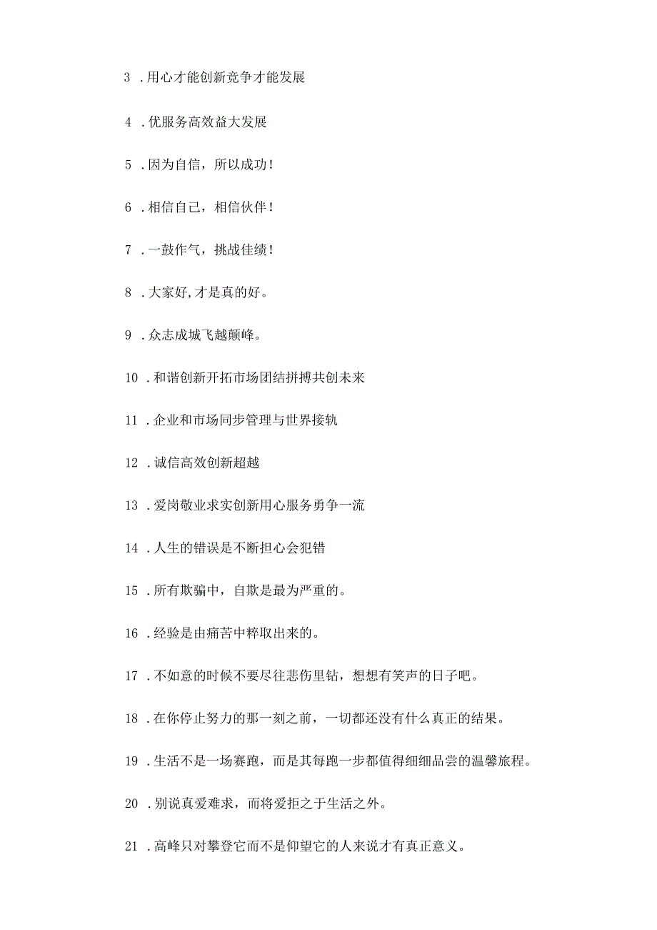 心想成功相信成功必能迈向成功——精选公司晨会口号.docx_第2页