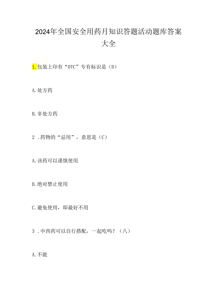 2024年全国安全用药月知识答题活动题库答案大全.docx_第1页