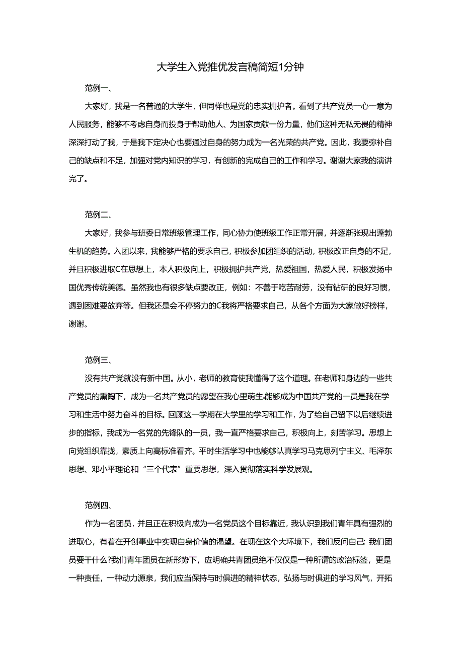 大学生入党推优发言稿简短1分钟.docx_第1页