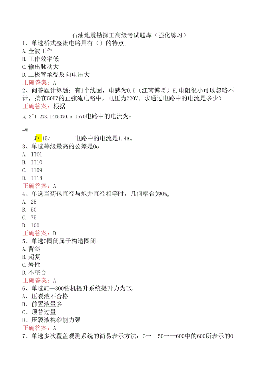 石油地震勘探工高级考试题库（强化练习）.docx_第1页