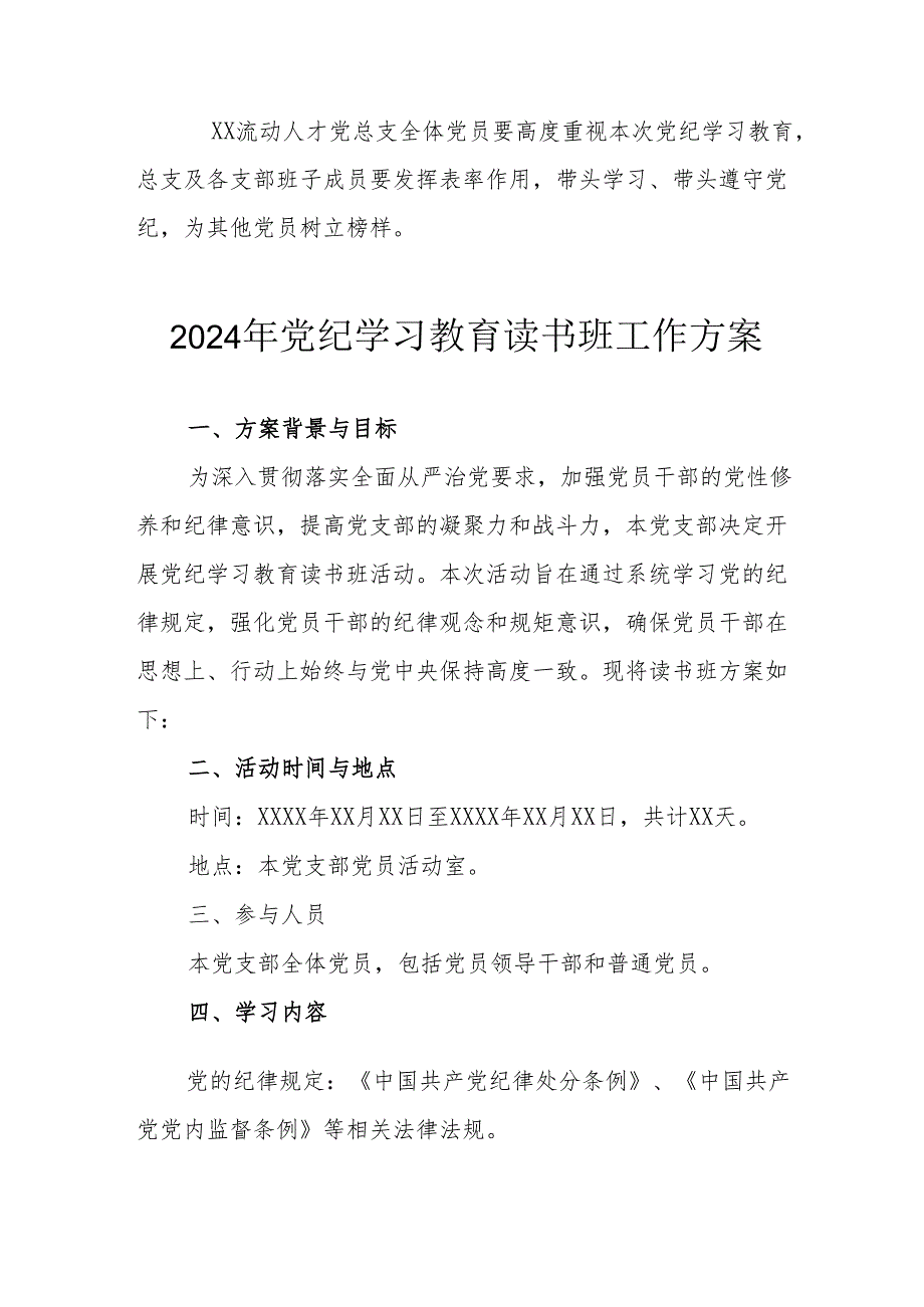 开展2024年党纪学习教育读书班工作方案（汇编6份）.docx_第3页