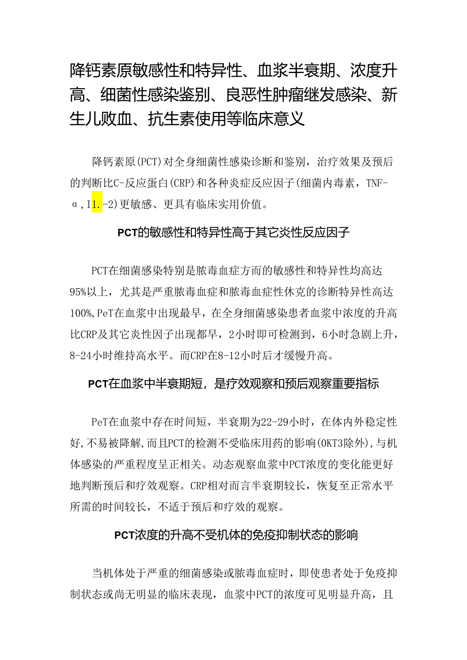 降钙素原敏感性和特异性、血浆半衰期、浓度升高、细菌性感染鉴别、良恶性肿瘤继发感染、新生儿败血、抗生素使用等临床意义.docx_第1页