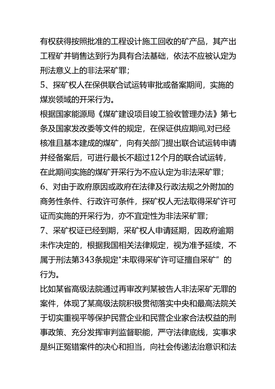 无采矿许可证实施开采行为不应定性为非法采矿罪的几种情形.docx_第2页