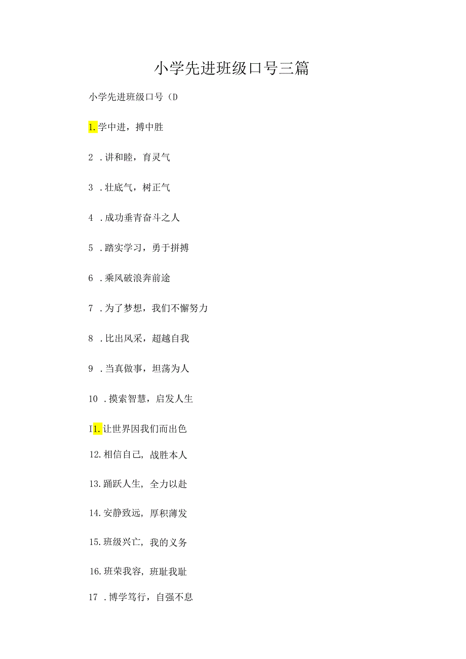 小学先进班级口号三篇.docx_第1页