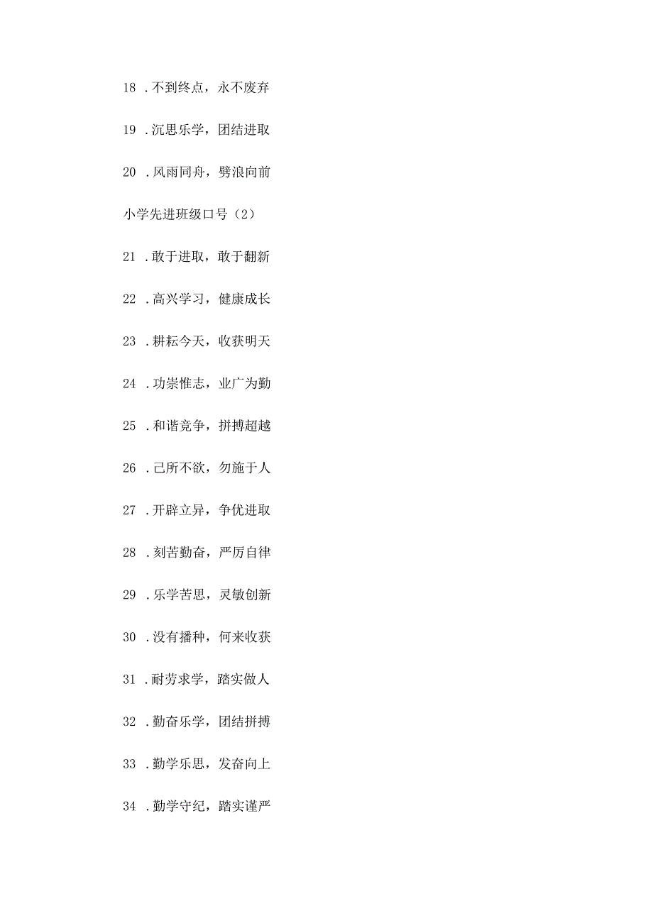 小学先进班级口号三篇.docx_第2页