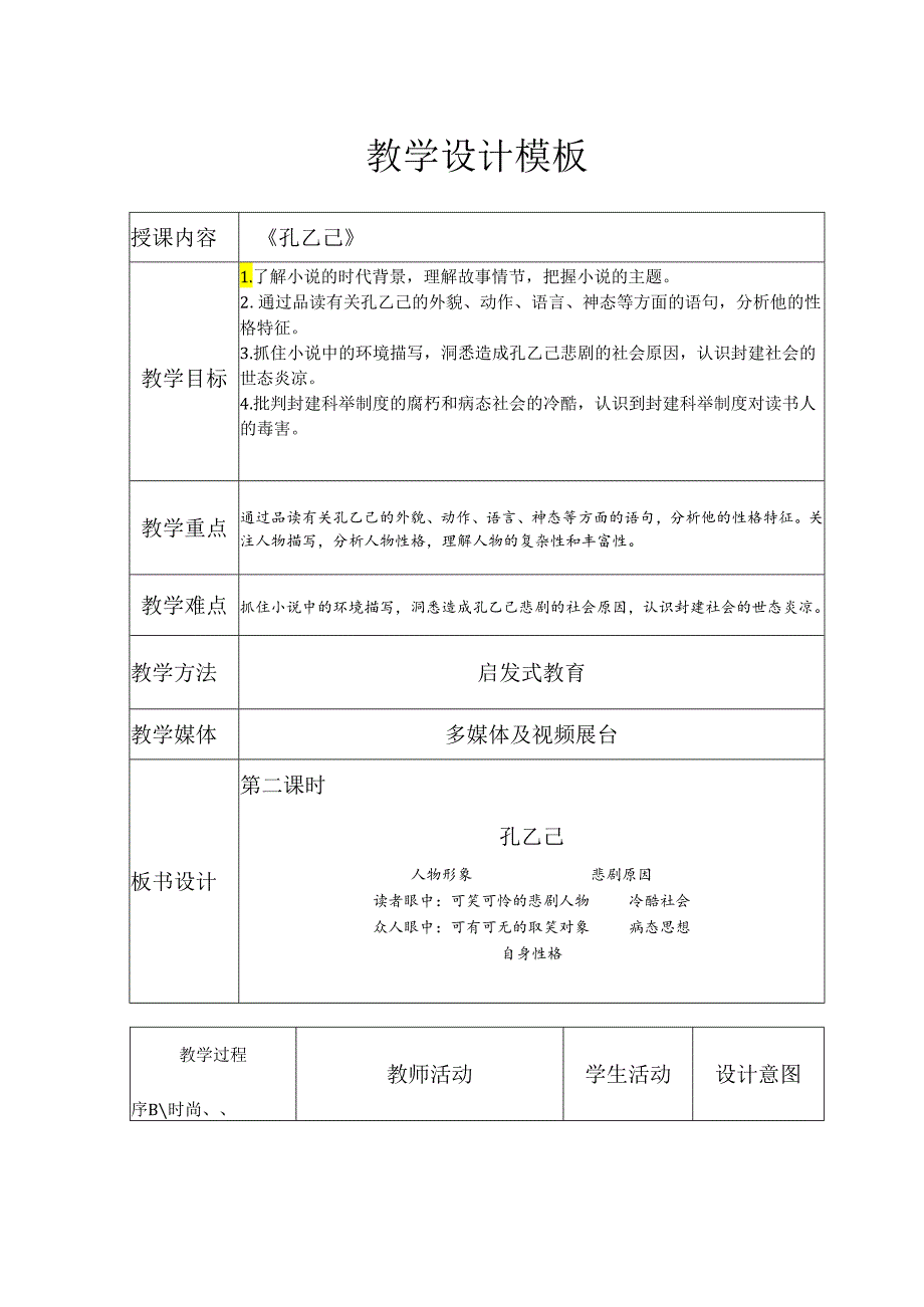 5《孔乙己》教学设计（表格式）.docx_第1页