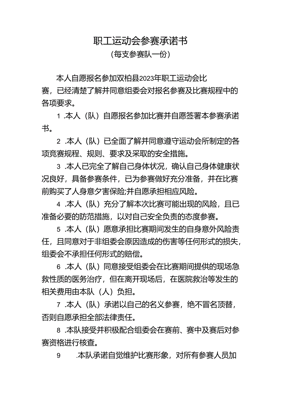 2024年职工运动会参赛承诺书.docx_第1页